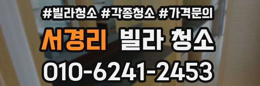 서경리 빌라 청소
