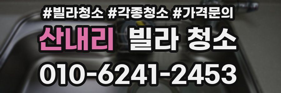 산내리 빌라 청소