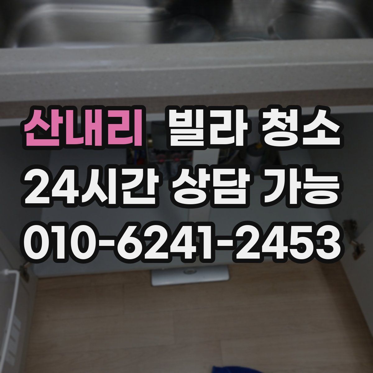 산내리 빌라 청소