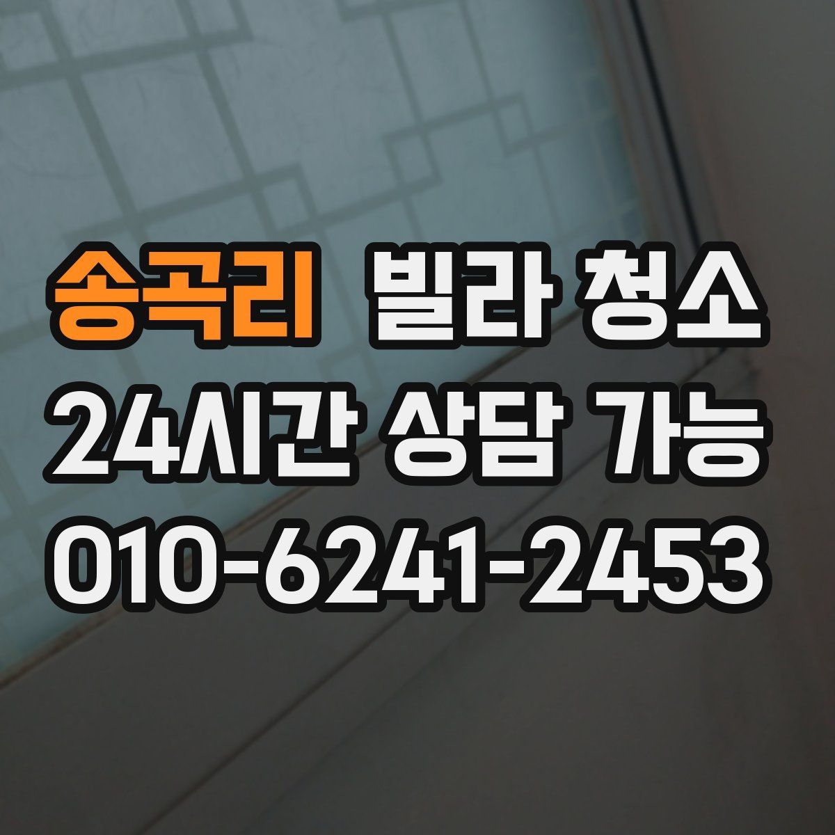 송곡리 빌라 청소