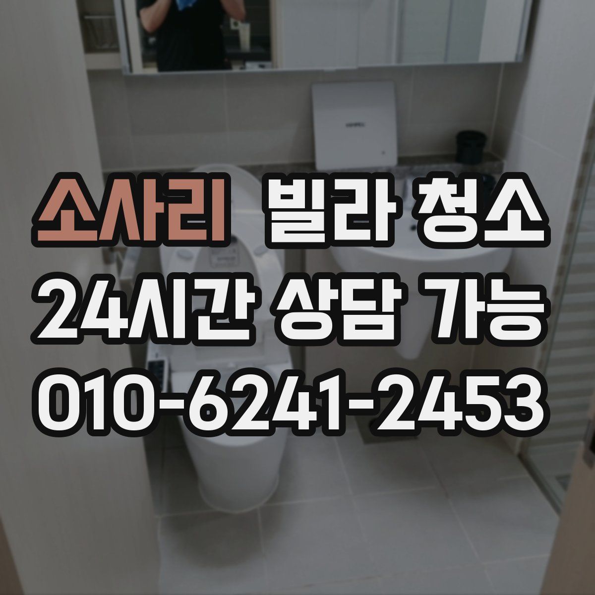 소사리 빌라 청소