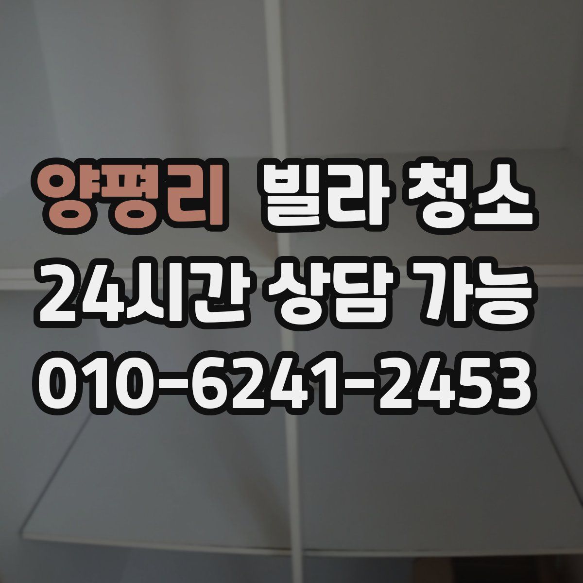 양평리 빌라 청소