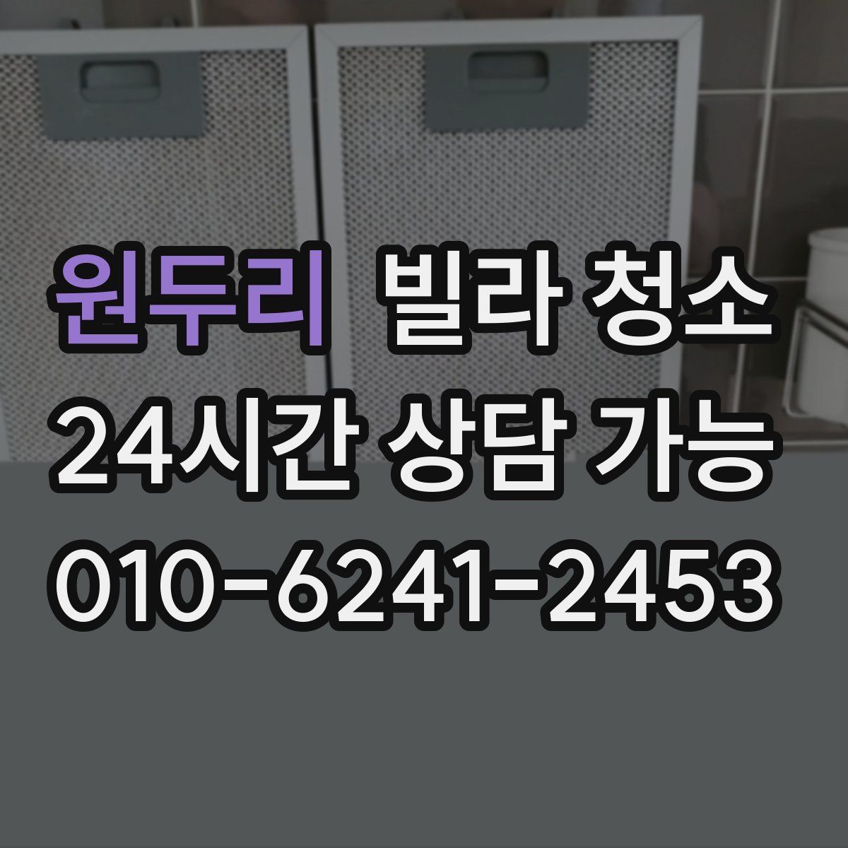 원두리 빌라 청소