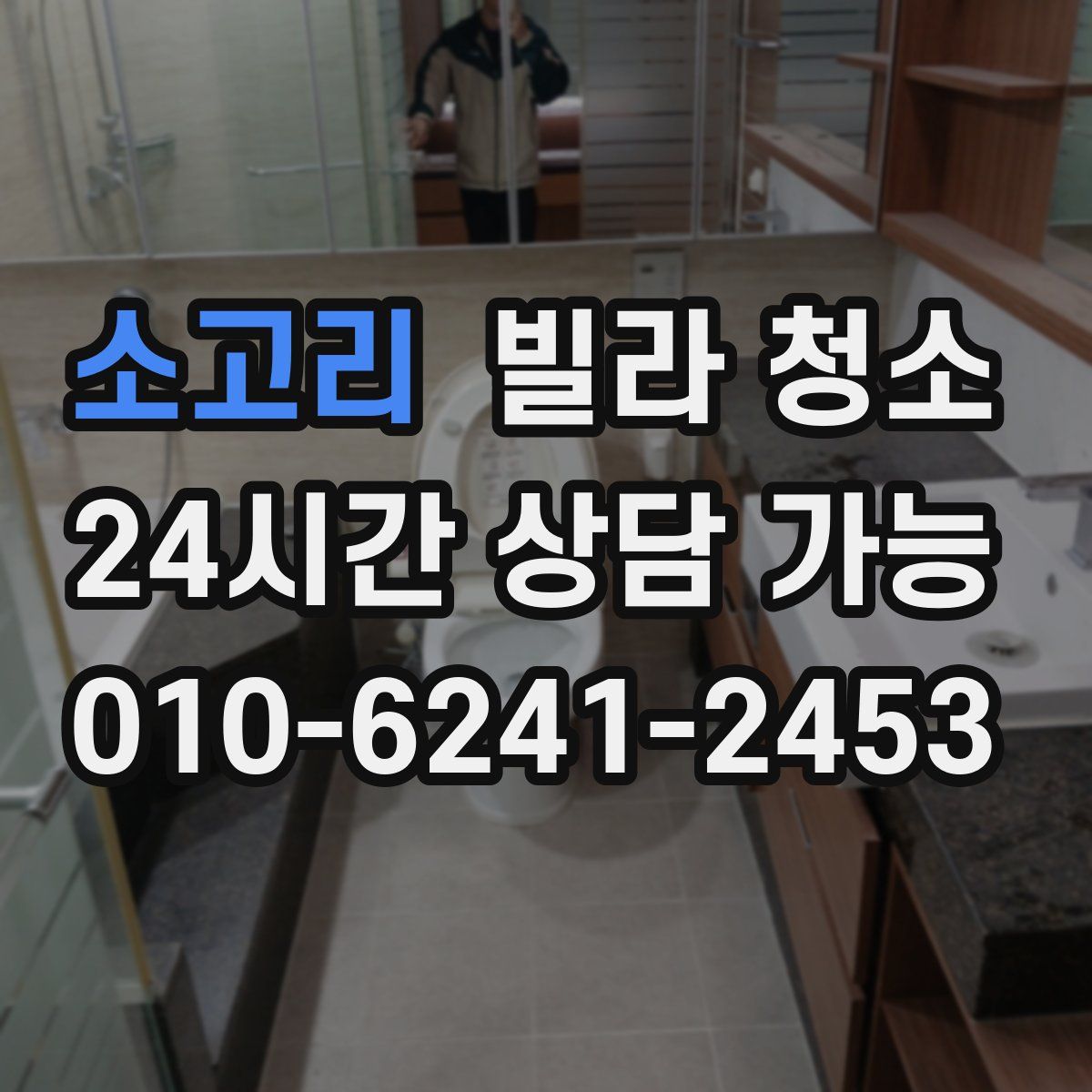 소고리 빌라 청소