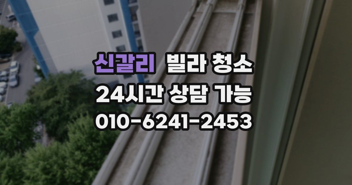 신갈리 빌라 청소