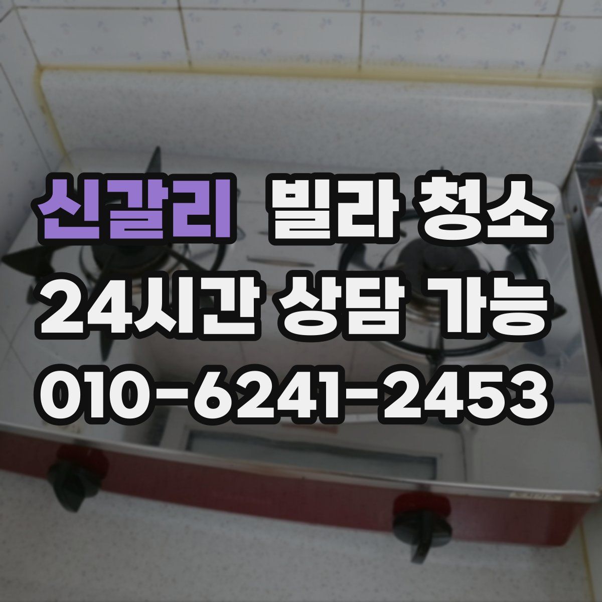 신갈리 빌라 청소