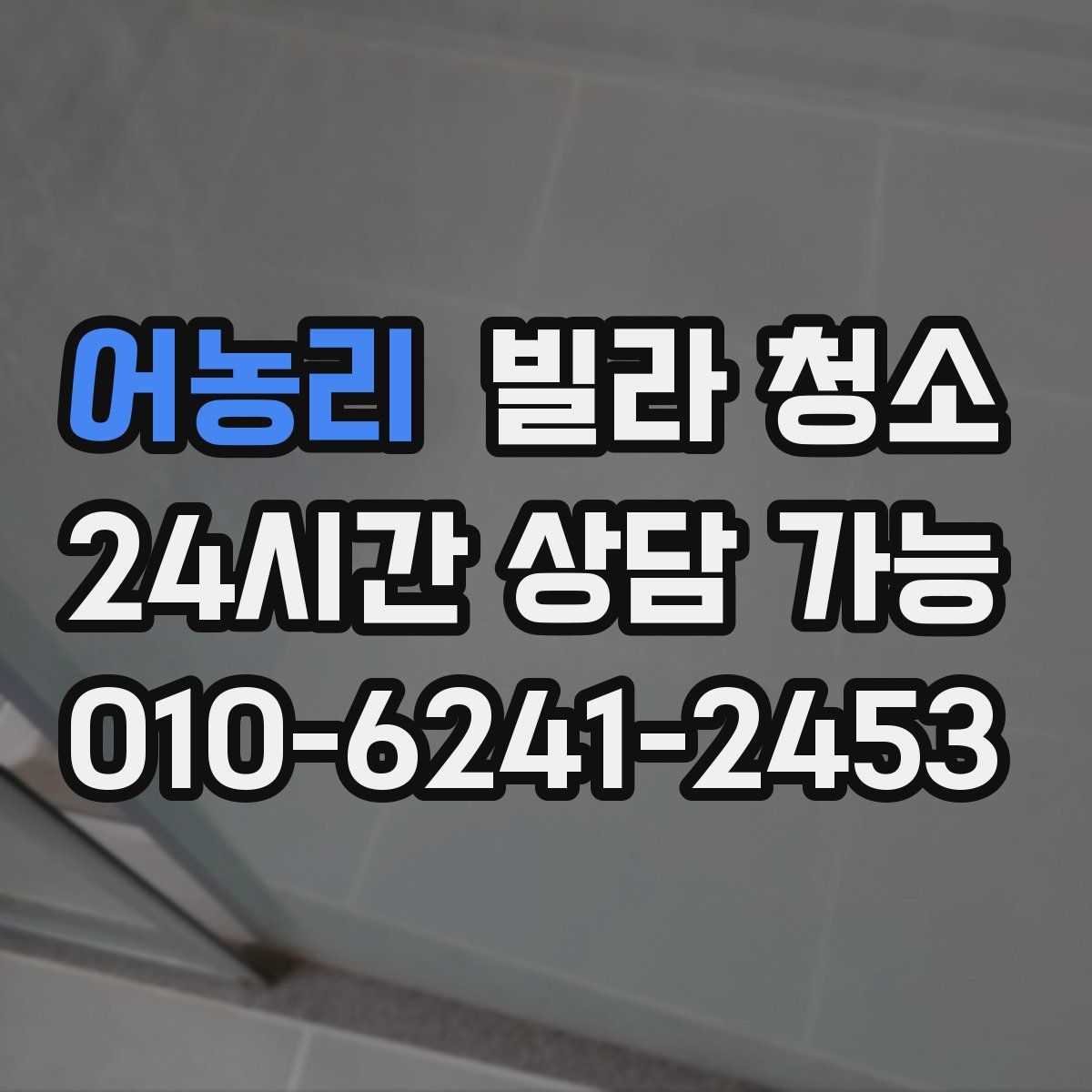 어농리 빌라 청소