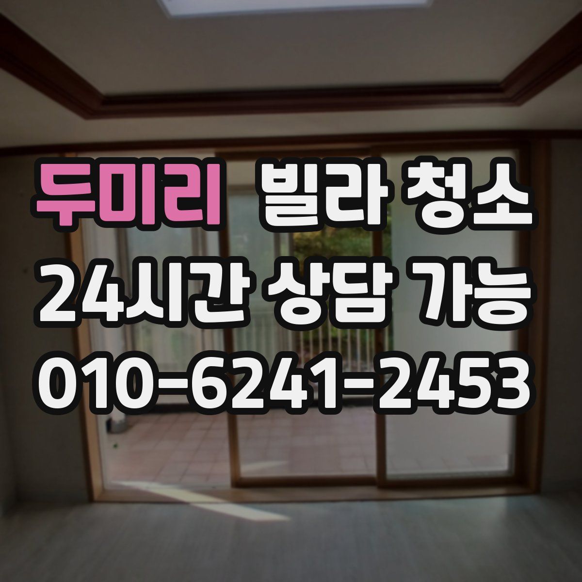 두미리 빌라 청소