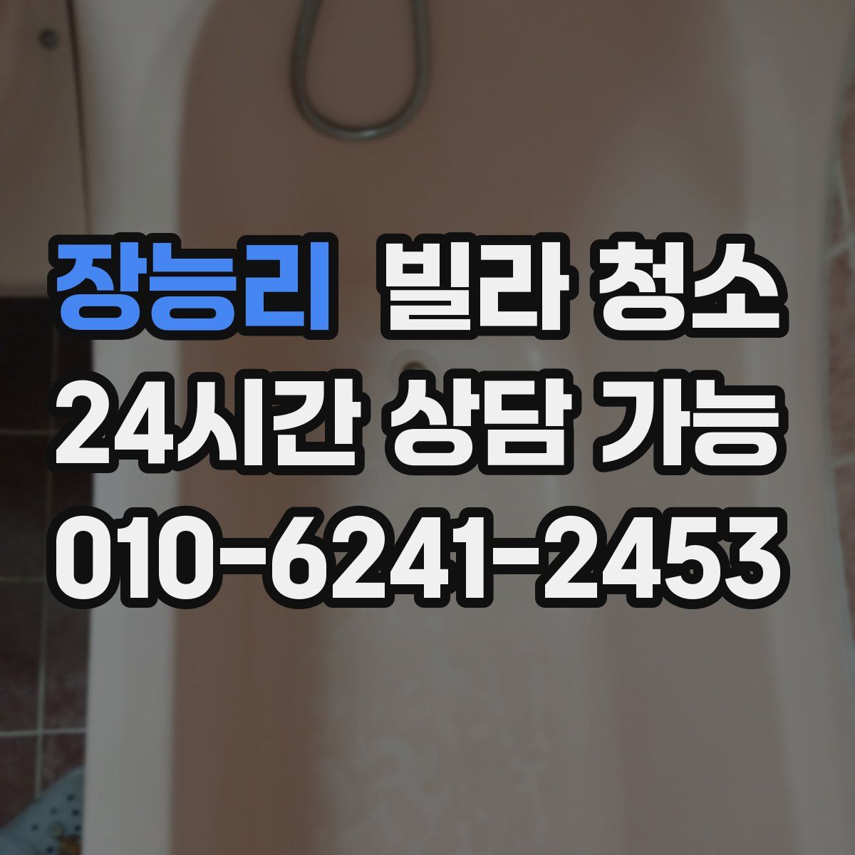 장능리 빌라 청소