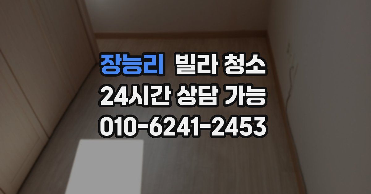 장능리 빌라 청소