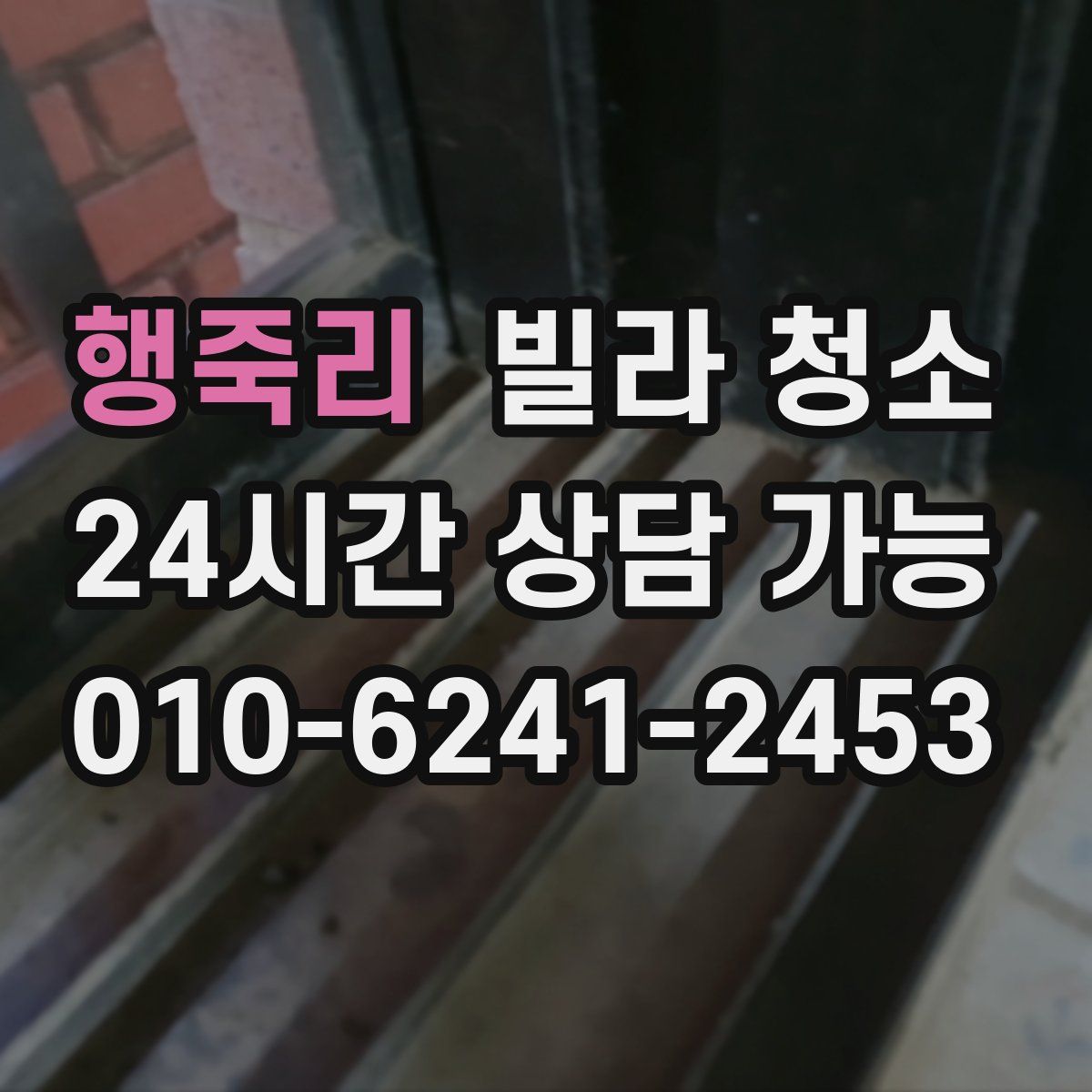 행죽리 빌라 청소