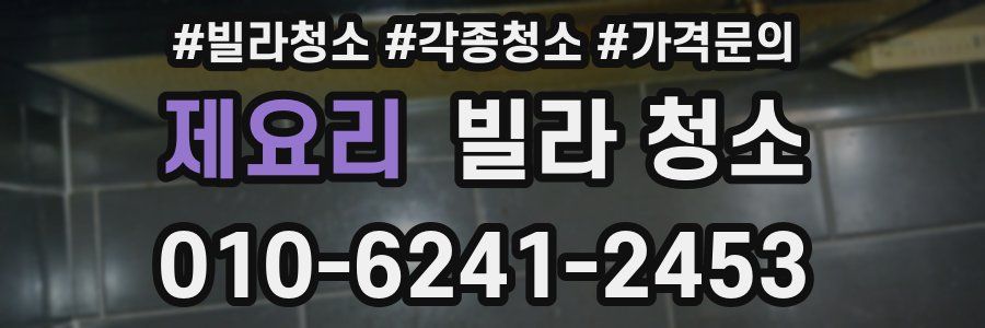 제요리 빌라 청소