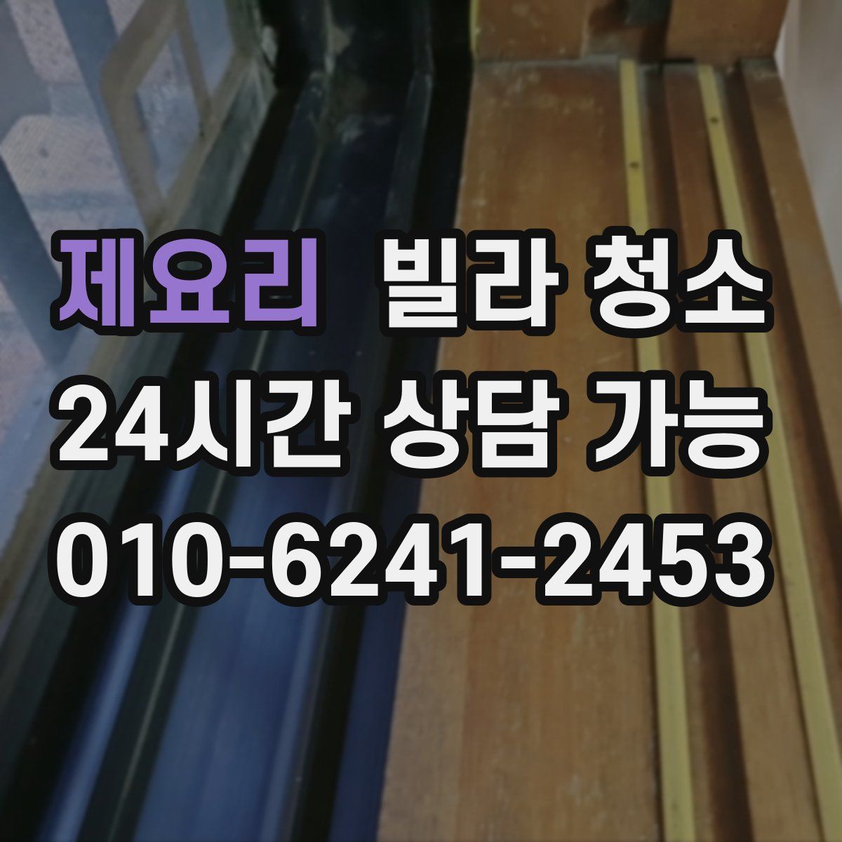 제요리 빌라 청소