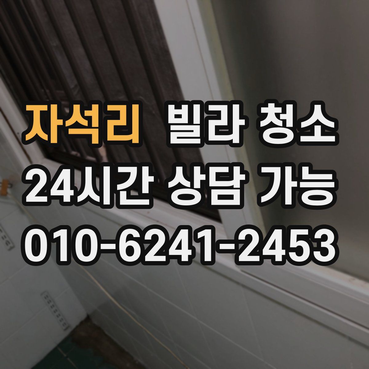 자석리 빌라 청소