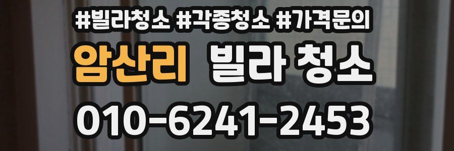 암산리 빌라 청소