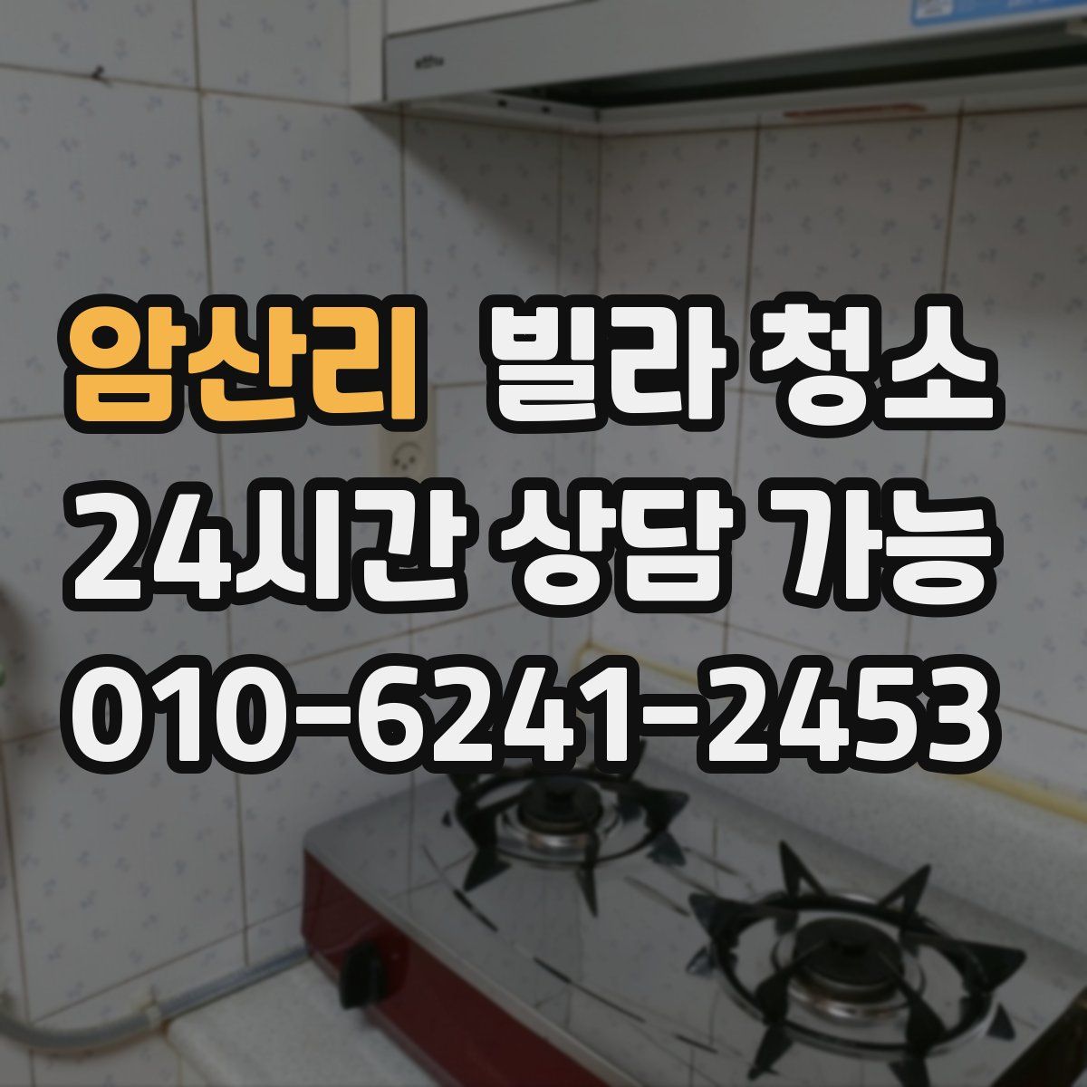 암산리 빌라 청소