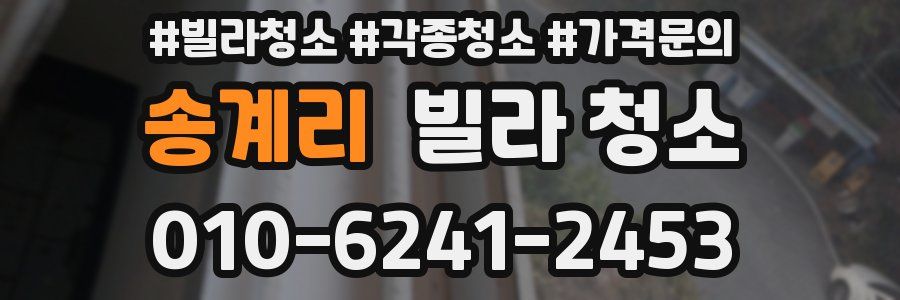 송계리 빌라 청소