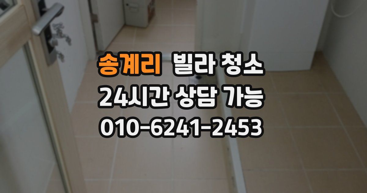 송계리 빌라 청소