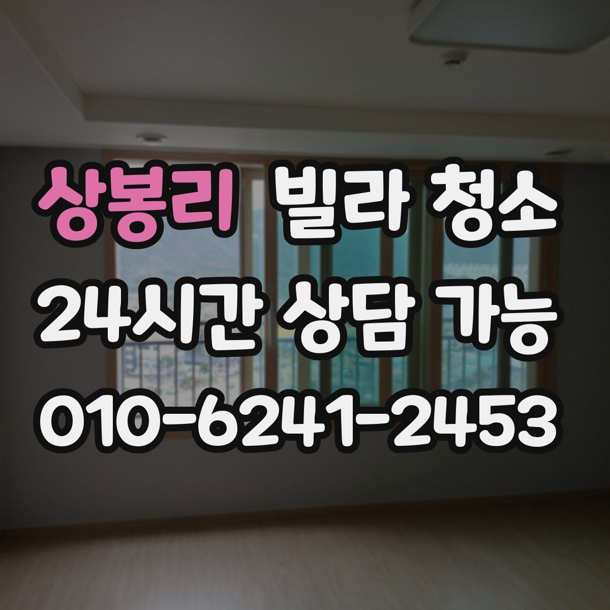 상봉리 빌라 청소