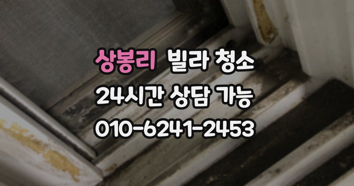 상봉리 빌라 청소