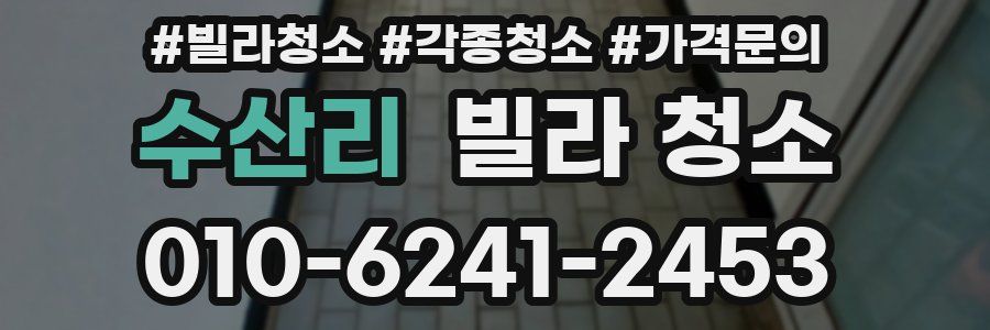 수산리 빌라 청소