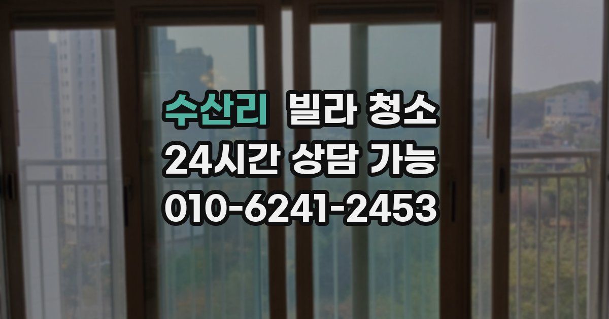 수산리 빌라 청소