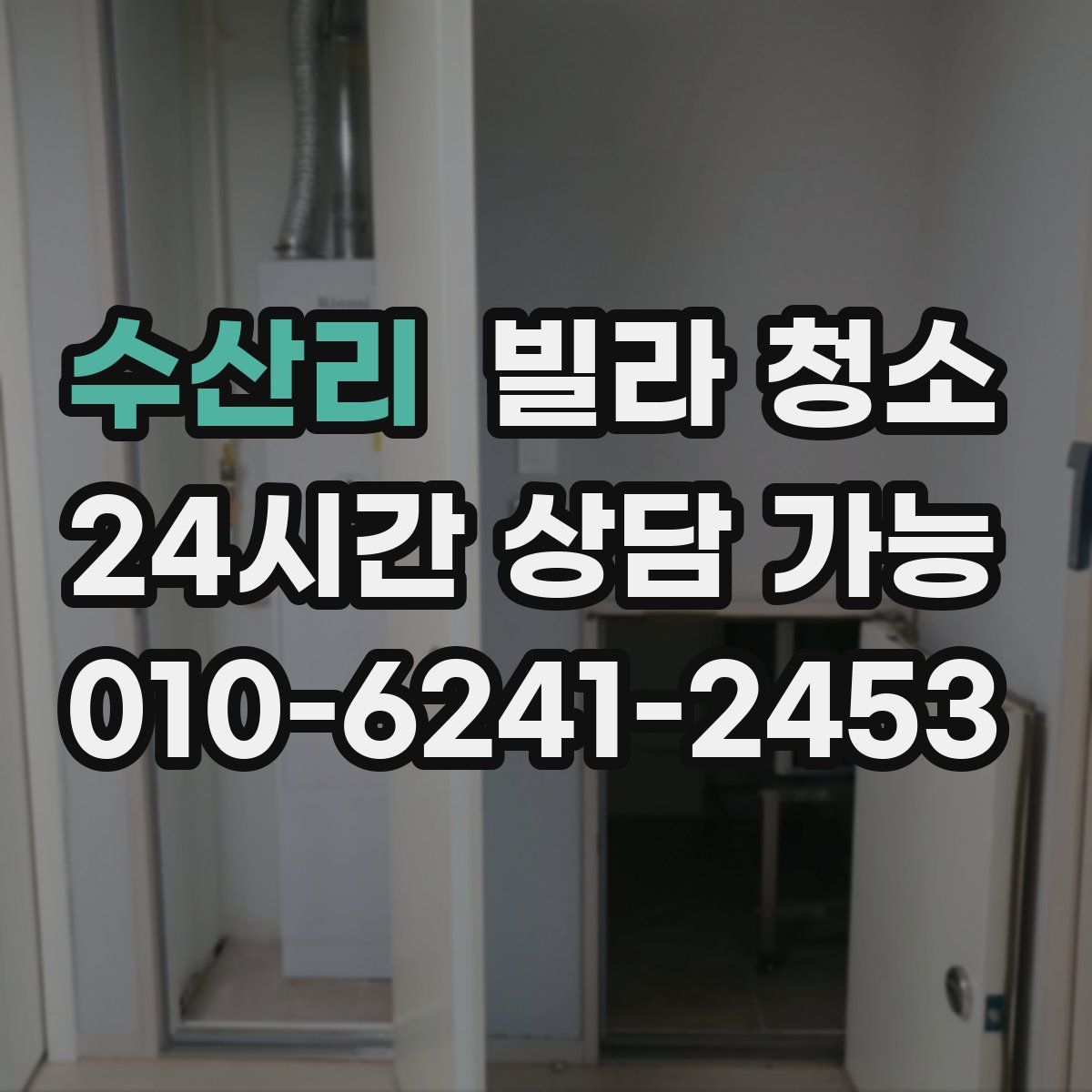 수산리 빌라 청소