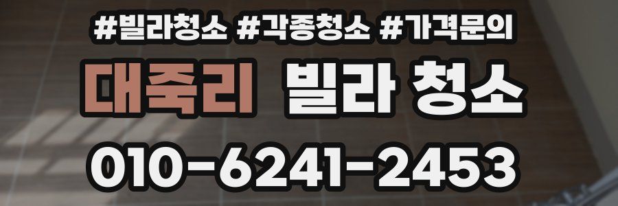대죽리 빌라 청소