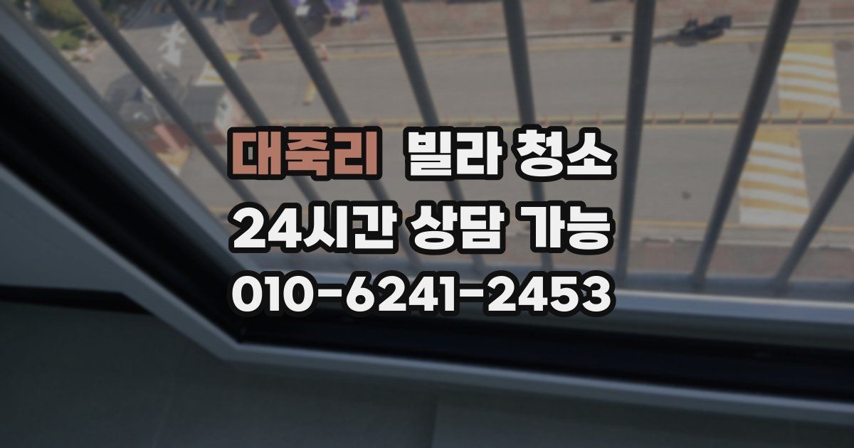 대죽리 빌라 청소