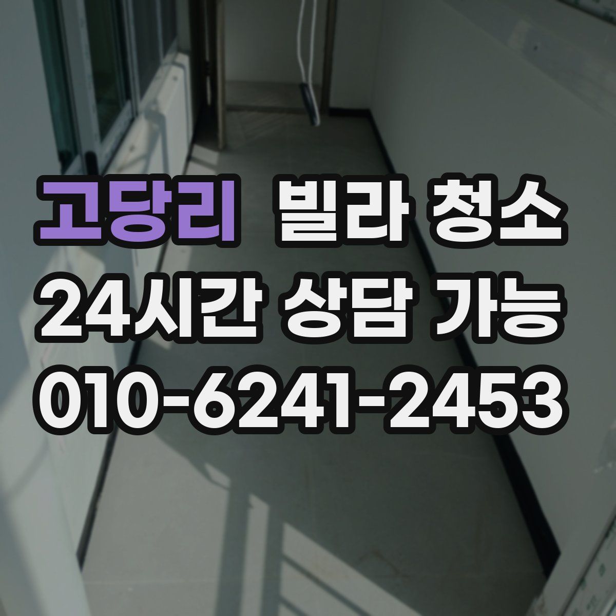 고당리 빌라 청소