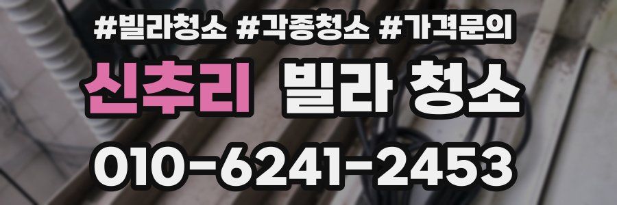 신추리 빌라 청소