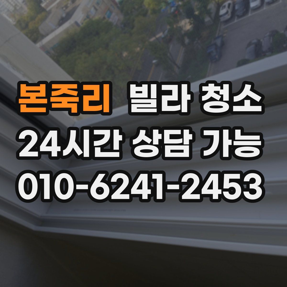 본죽리 빌라 청소