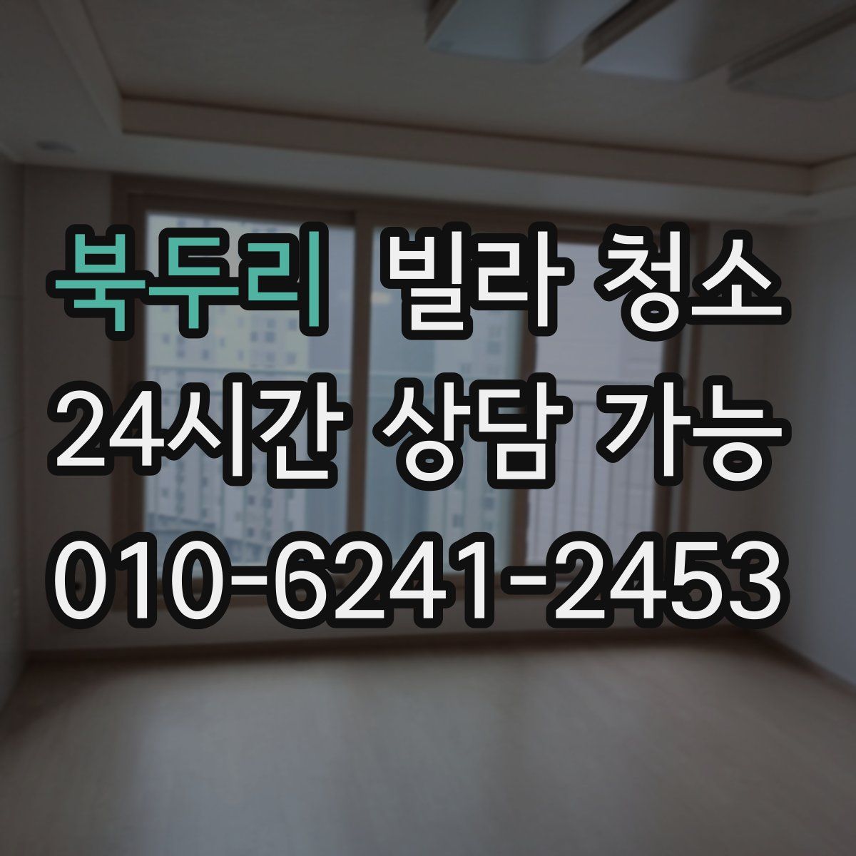 북두리 빌라 청소