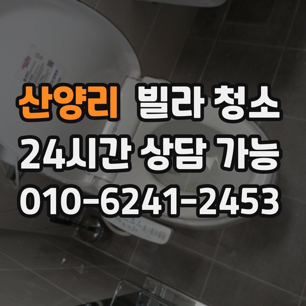 산양리 빌라 청소