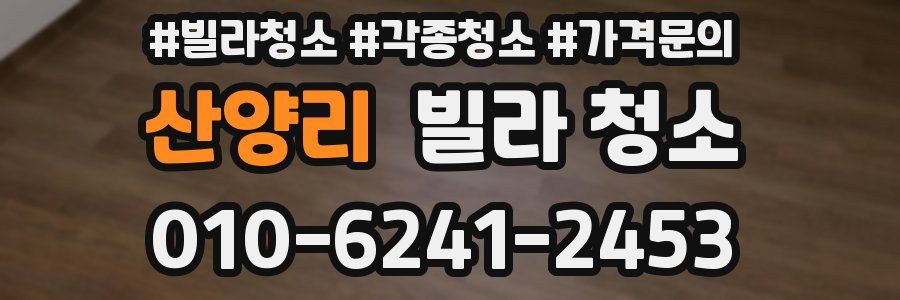 산양리 빌라 청소