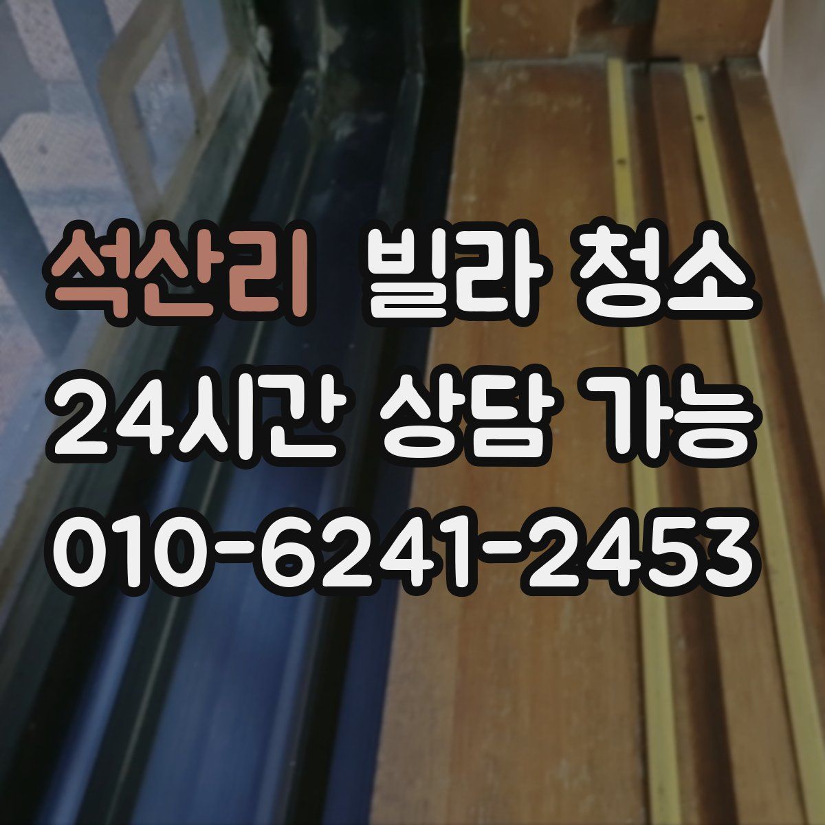 석산리 빌라 청소