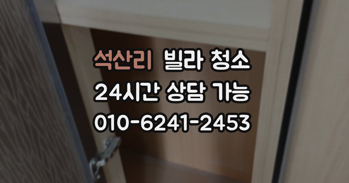 석산리 빌라 청소