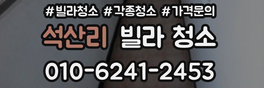 석산리 빌라 청소