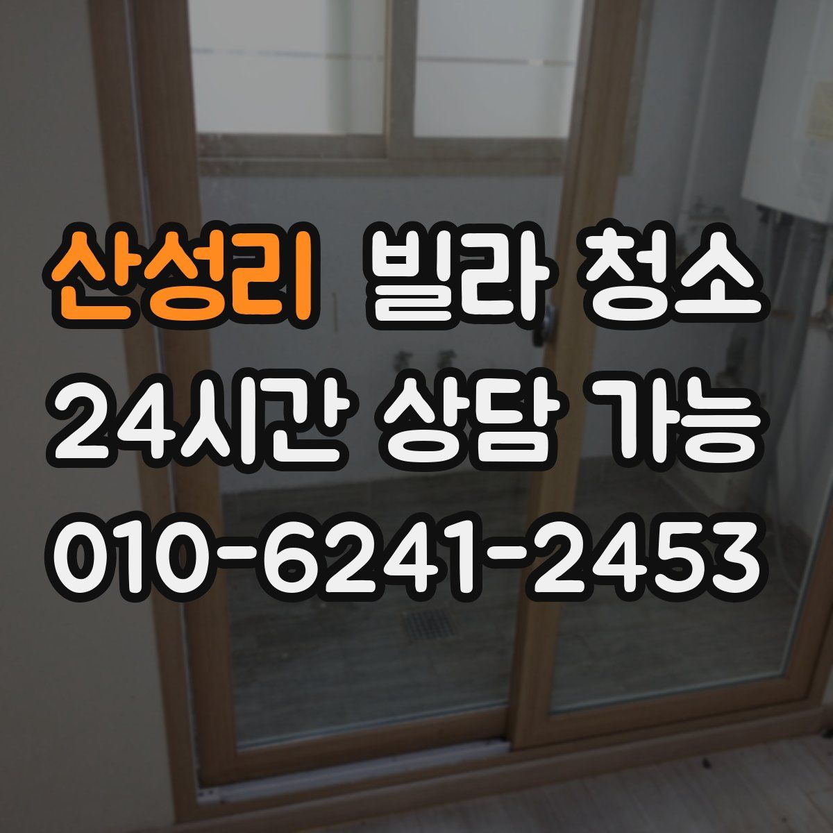 산성리 빌라 청소