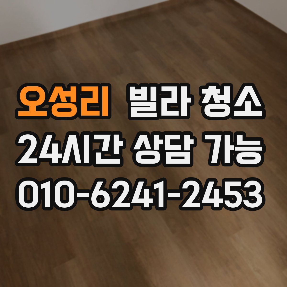 오성리 빌라 청소