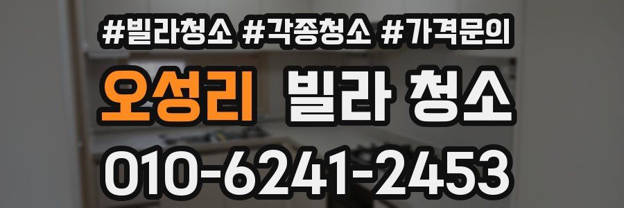 오성리 빌라 청소