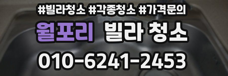 월포리 빌라 청소