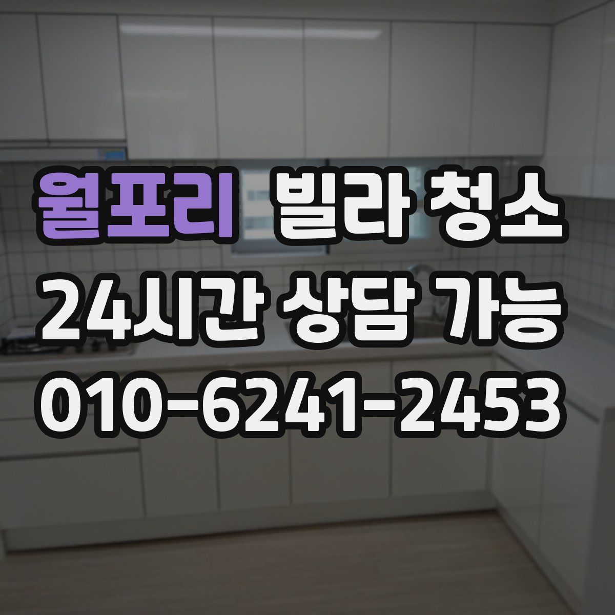 월포리 빌라 청소