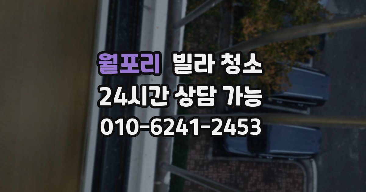 월포리 빌라 청소