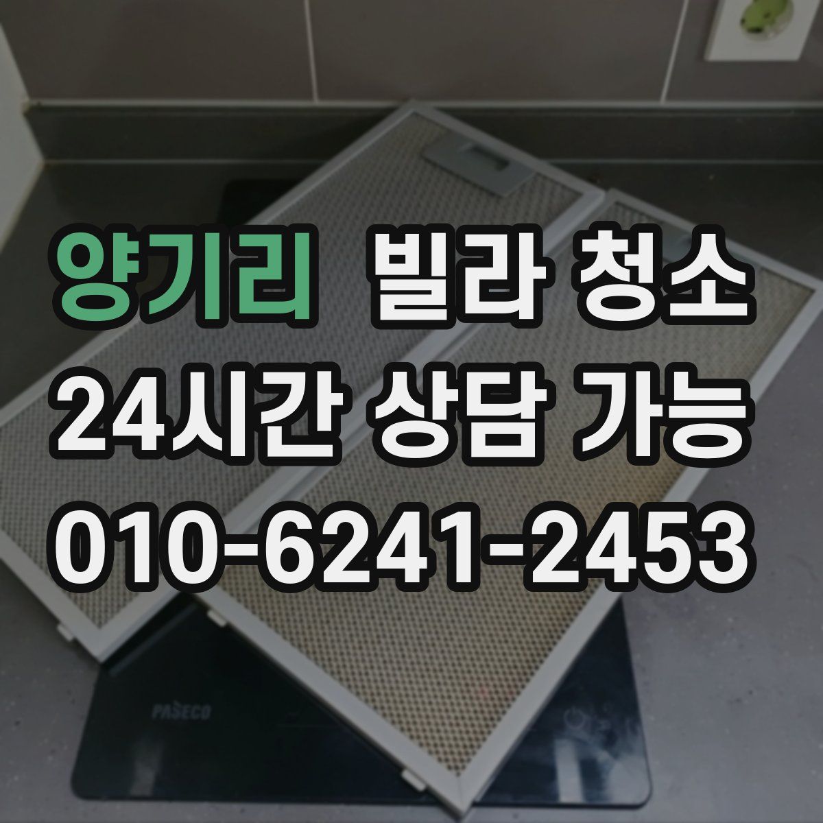 양기리 빌라 청소