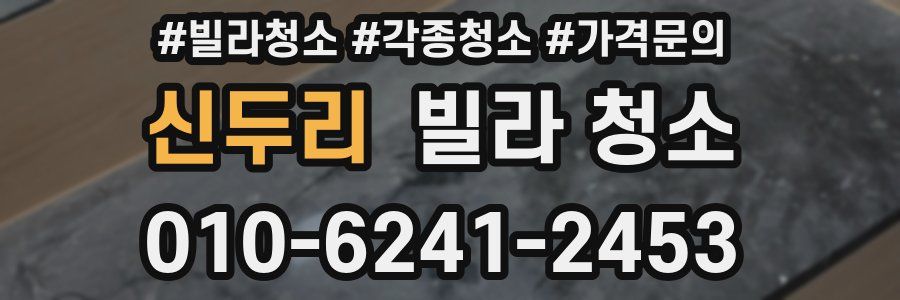 신두리 빌라 청소