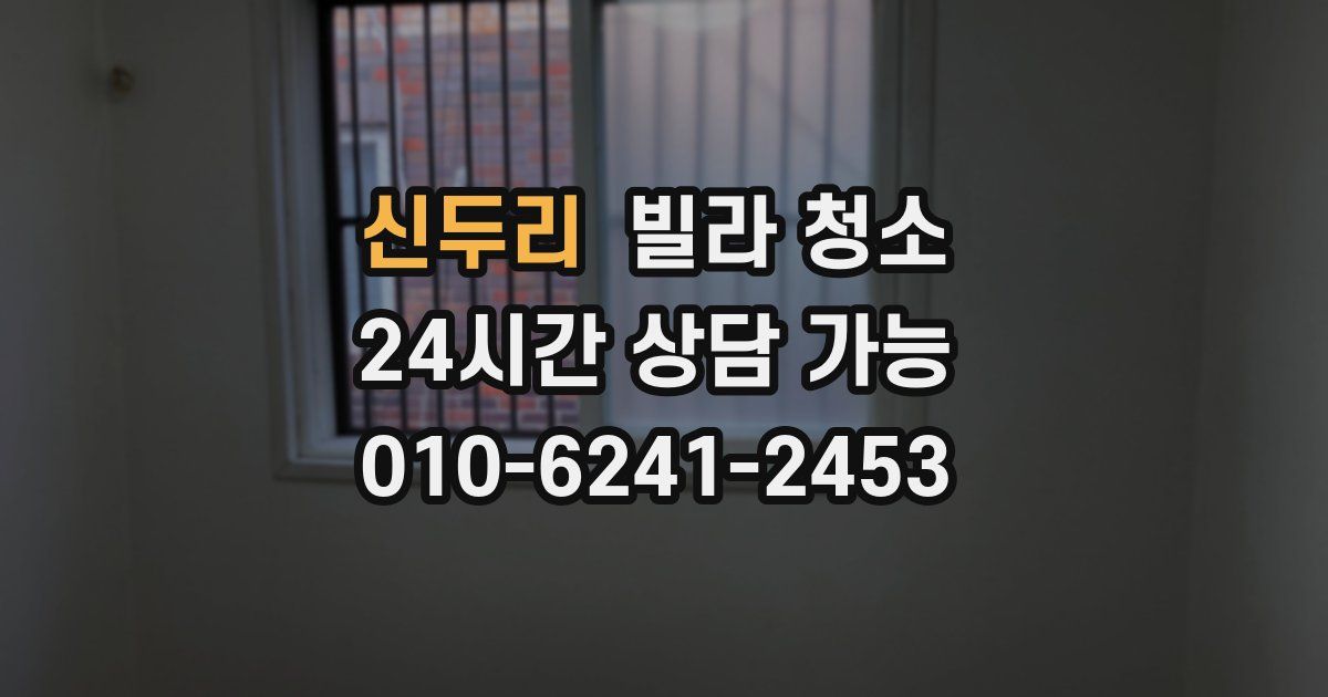 신두리 빌라 청소