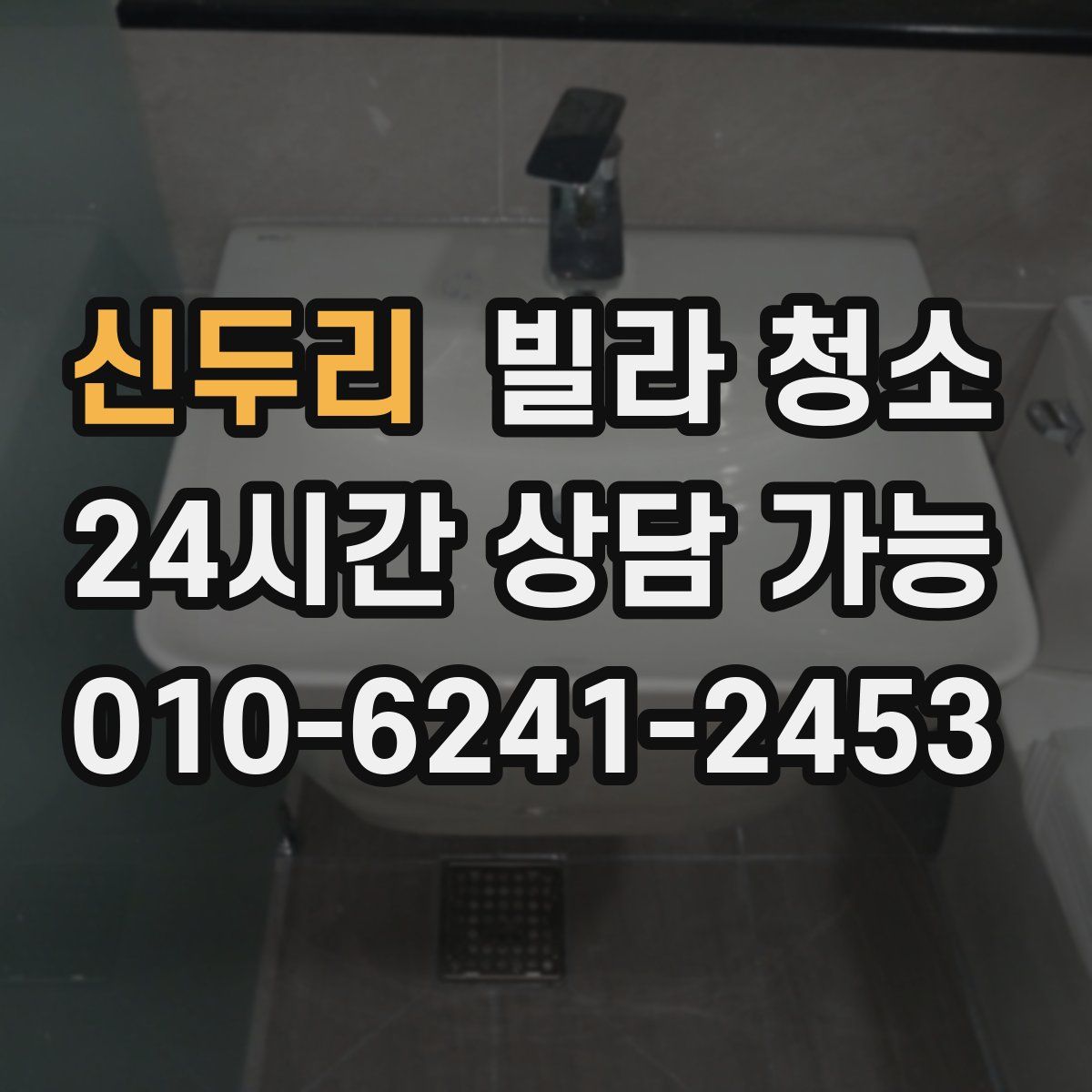 신두리 빌라 청소