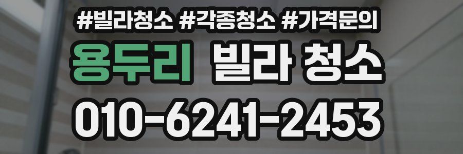 용두리 빌라 청소