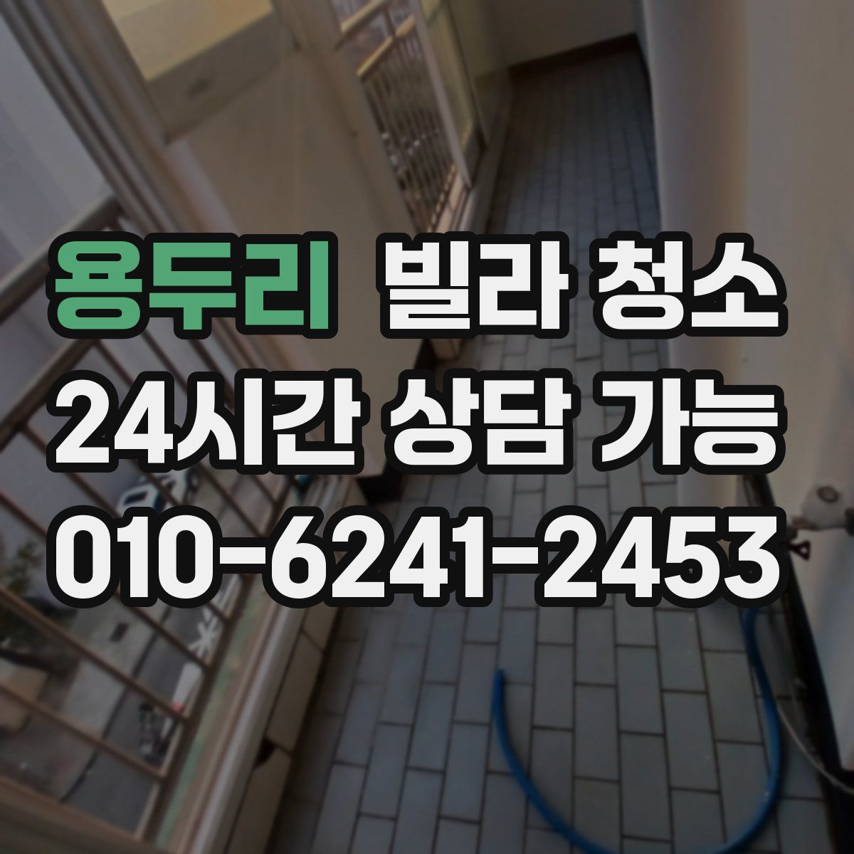 용두리 빌라 청소